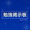 【受験相談】 中高生 勉強掲示板 By ｢アイスタ｣