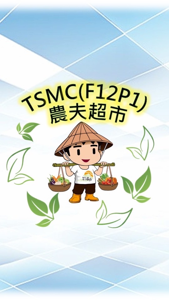TSMC(F12P1)農夫超市