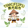 TSMC(F12P1)農夫超市