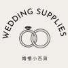 傳承婚禮用品 ❤️ 二手拍賣婚禮用品 ｜文定儀式物品｜迎娶儀式物品｜ 求婚物品｜婚禮佈置