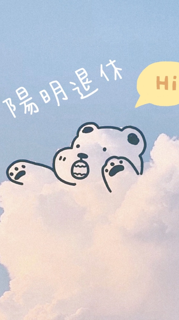【陽明退休資訊報報】