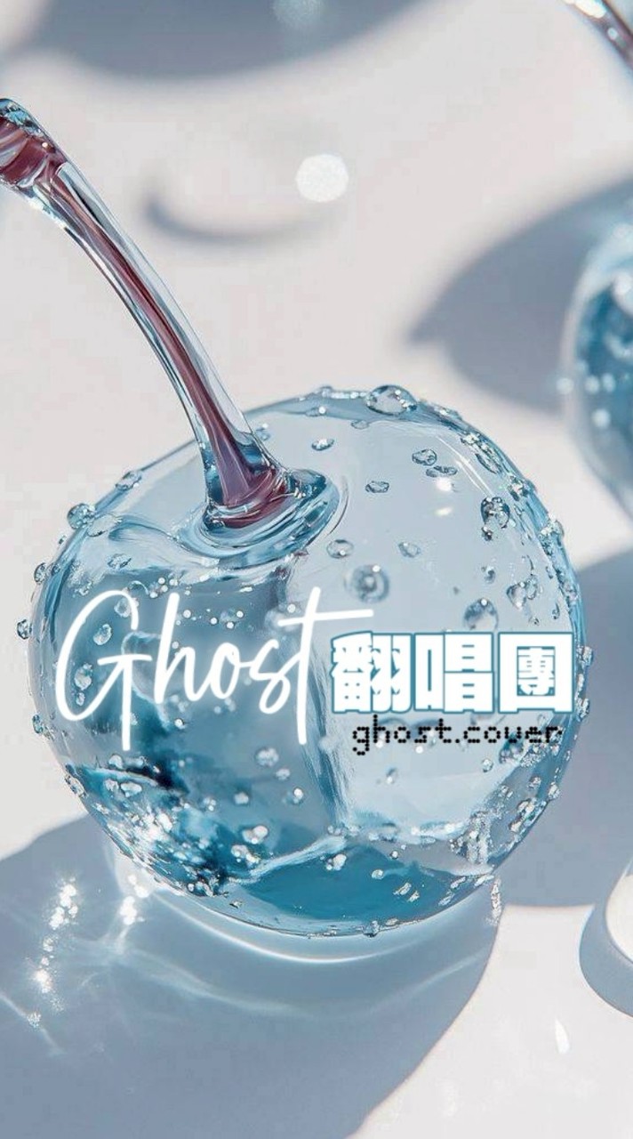 𝐆𝐇𝐎𝐒𝐓翻唱團