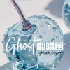 𝐆𝐇𝐎𝐒𝐓翻唱團