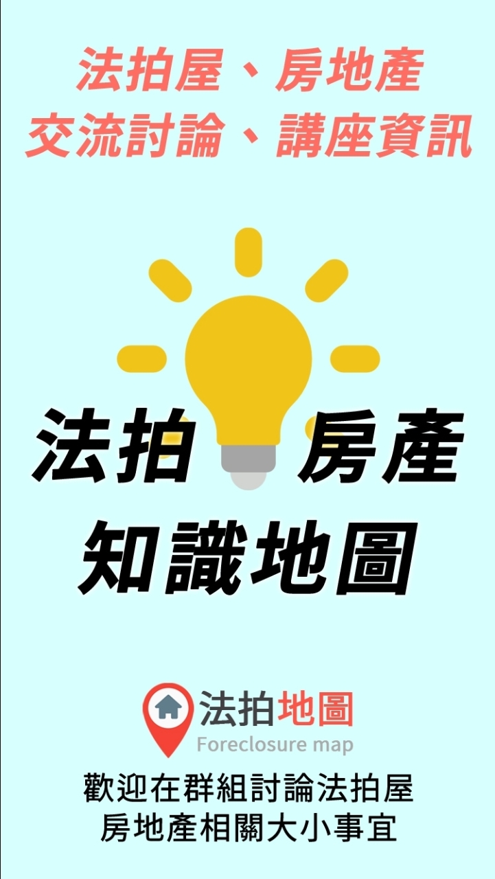 《法拍、房產💡知識地圖》 法拍屋、房地產、買屋、投資、代標、不點交、裝潢、貸款、講座