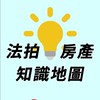 《法拍、房產💡知識地圖》 法拍屋、房地產、買屋、投資、代標、不點交、裝潢、貸款、講座