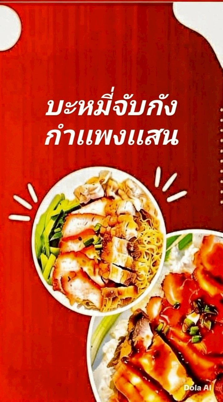 บะหมี่จับกังกำแพงแสน
