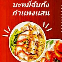 บะหมี่จับกังกำแพงแสน