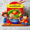 บะหมี่จับกังกำแพงแสน