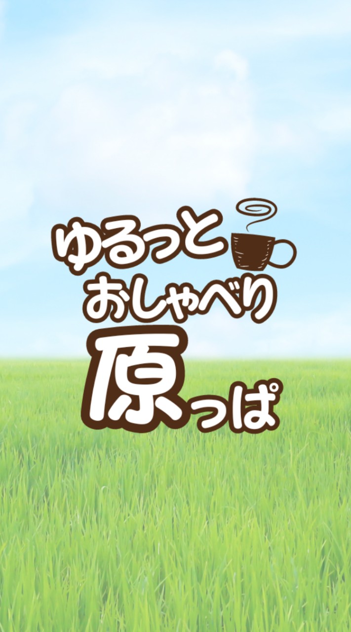 ゆるっとおしゃべり原っぱ相談室 ❘ 宮城 ❘ 仙台 ❘ 女性相談員が悩みをお聞きする傾聴ボランティア