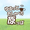 ゆるっとおしゃべり原っぱ相談室 ❘ 宮城 ❘ 仙台 ❘ 女性相談員が悩みをお聞きする傾聴ボランティア