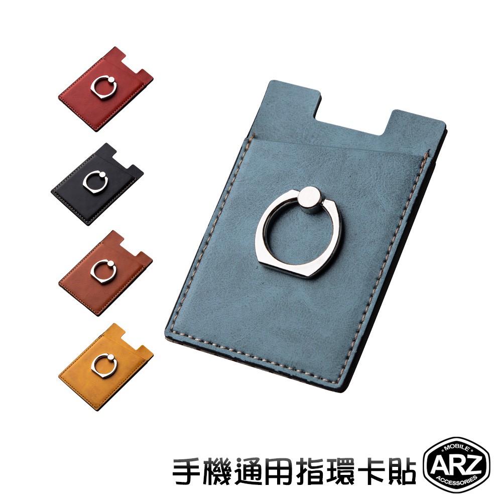【商品特色】多色皮革外觀，增添質感隨意選擇。360度旋轉指環，旋轉角度不設限。卡套式設計，出門再也不怕忘記帶卡片。內含鐵片，可吸附於磁鐵支架。【商品規格】商品尺寸：約 6.2 x 9.2 x 0.2 