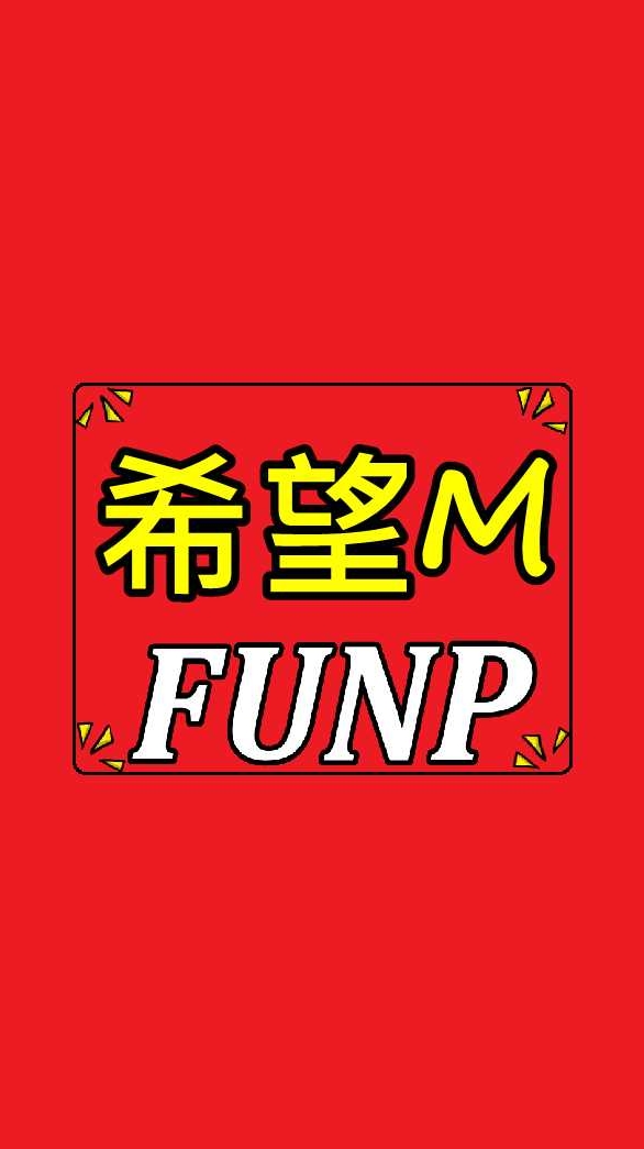 FUNP 希望M 戀戀不忘 輔助 助手