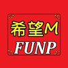 FUNP 希望M 戀戀不忘 輔助 助手