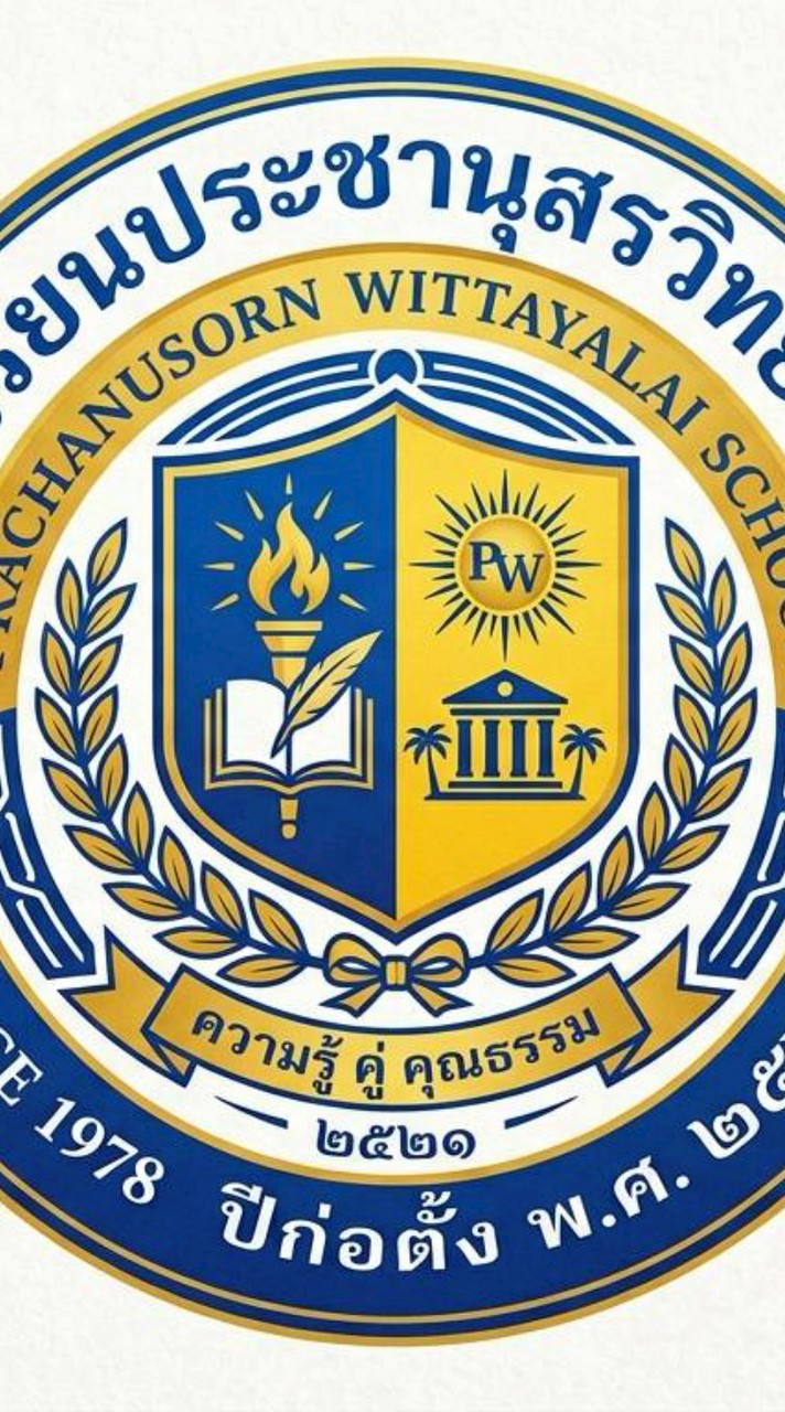 รร.ประชานุสรวิทยาลัย