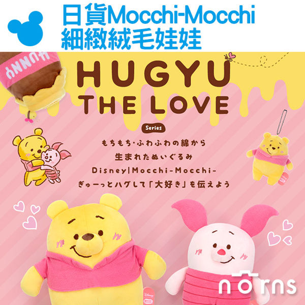 【日貨Mocchi-Mocchi細緻絨毛娃娃HUGYU the love】Norns 迪士尼小熊維尼小豬蜂蜜罐抱抱玩偶