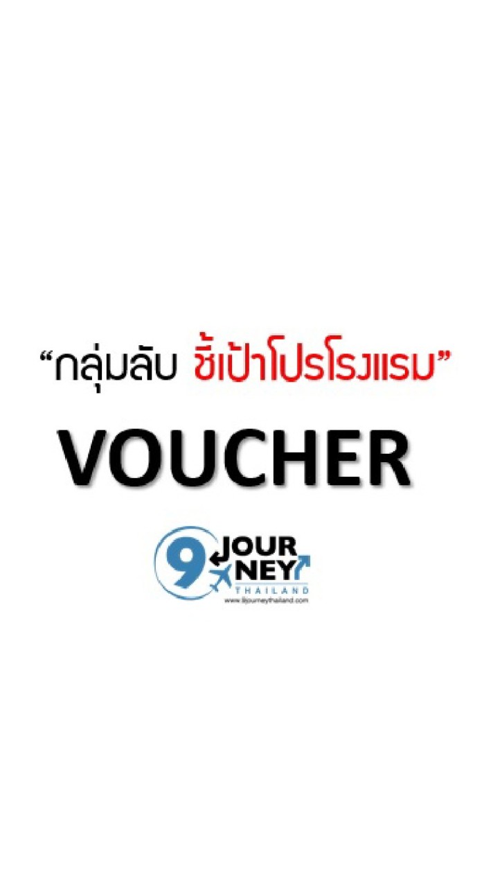 กลุ่มลับ l ชี้เป้าโปรโรงแรม