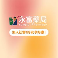 沙鹿永富藥局-優惠好康資訊
