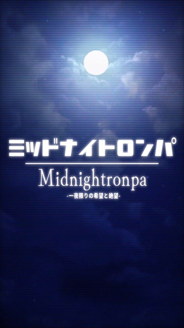 ミッドナイトロンパ  -一夜限りの希望と絶望- 【創作論破】のオープンチャット
