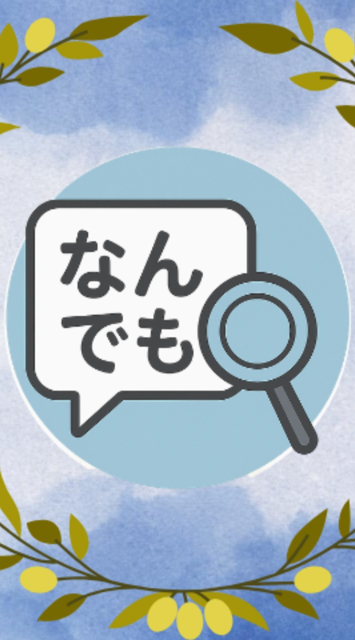 なんでも
