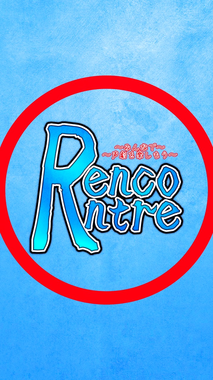 Rencontre 〜みんなで声劇を楽しもう〜