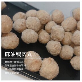 【澎湖黑潮 台中本鋪】麻油鴨肉丸 500g