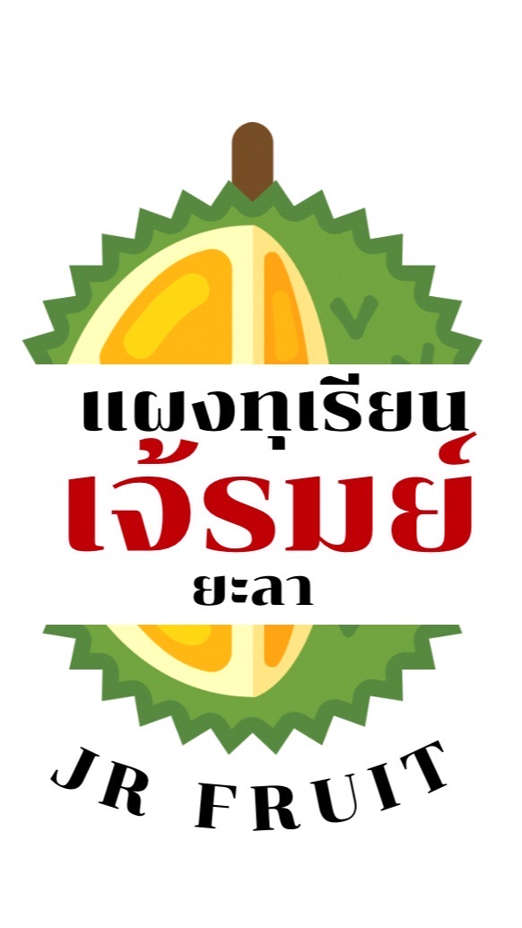 แผงทุเรียนเจ้รมย์ยะลา