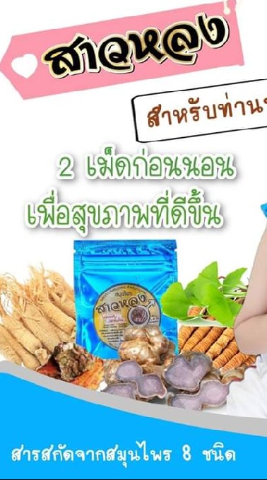 ยาบำ​รุง​ร่างกาย​ท่านชาย