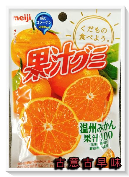 古意古早味 明治 果汁QQ糖 (溫州蜜柑/51g/包) meiji 新食感 軟糖 日本國 東京 進口糖果