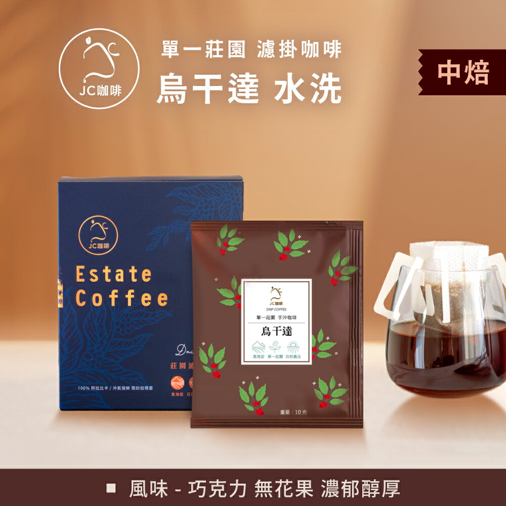 單一莊園濾掛咖啡➤烏干達 布吉蘇 AA 水洗│中焙(10g/包)【JC咖啡】精品手沖 充氮香氣封存