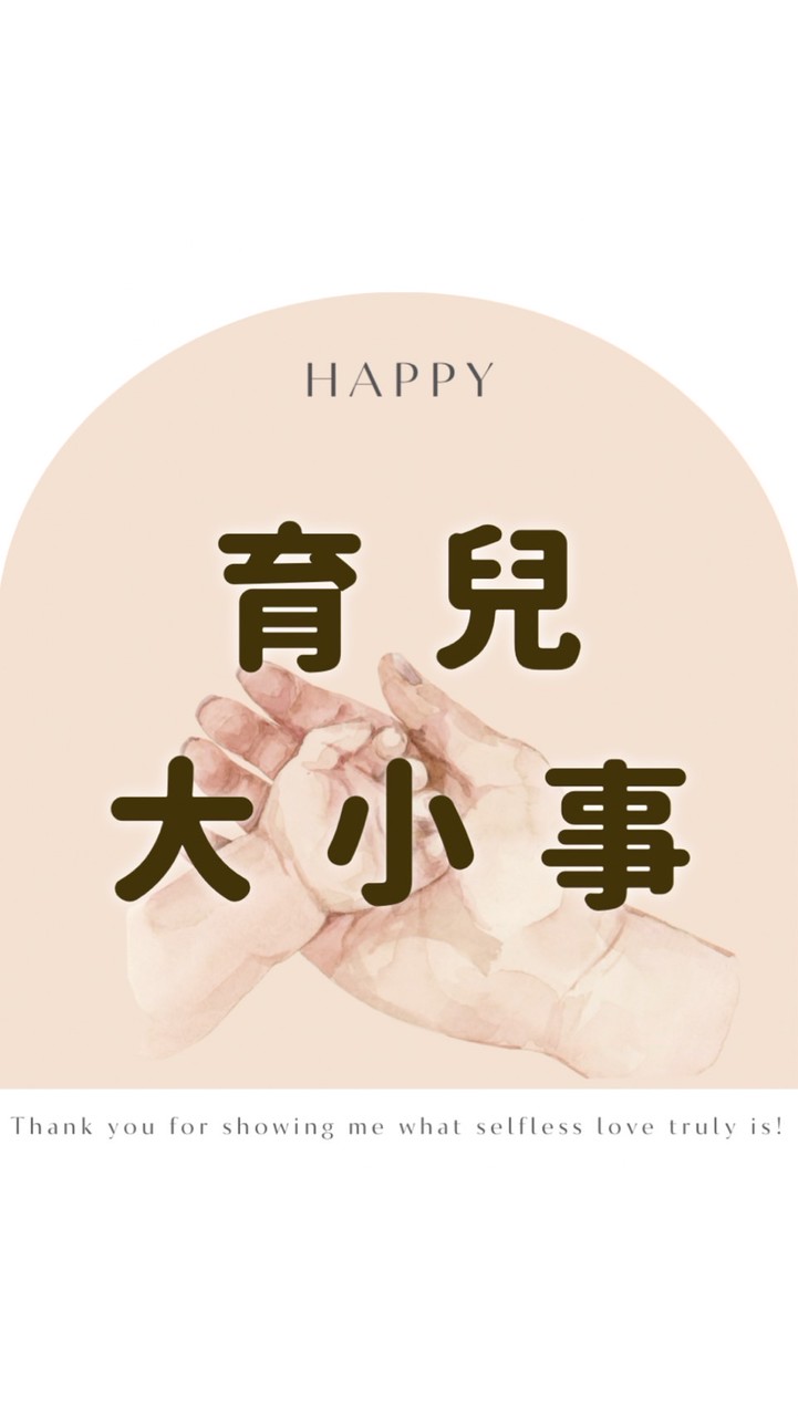 媽咪不孤單｜吃喝玩樂・育兒日常分享