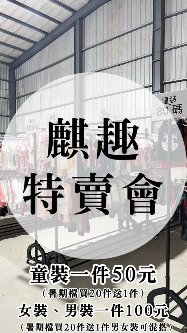 麒趣特賣會｜童裝・挖寶・桃園・女裝・天天補貨