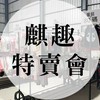麒趣特賣會｜童裝・挖寶・桃園・女裝・天天補貨