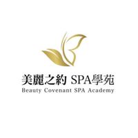 美麗之約SPA學苑 學習群