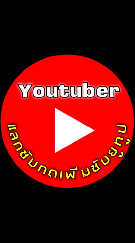 ฝากช่องแลกซับYouTube