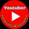 ฝากช่องแลกซับYouTube