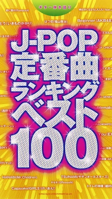 Ｊポップ、音楽の相談室