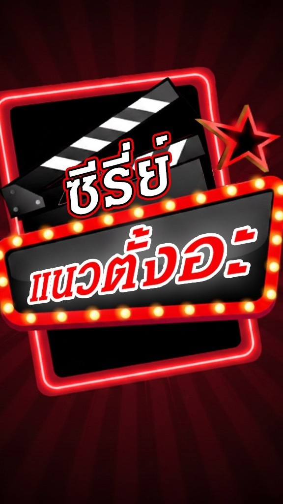 ซีรี่ย์แนวตั้งอะ