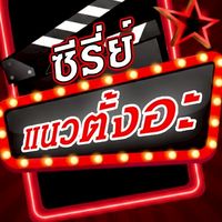 ซีรี่ย์แนวตั้งอะ