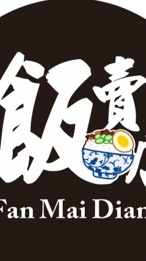 飯賣店（餐盒炒飯家常現炒）