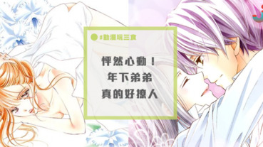 年齡才不是問題！推薦5部姐弟戀漫畫，又甜又虐又禁忌讓你心癢難耐！