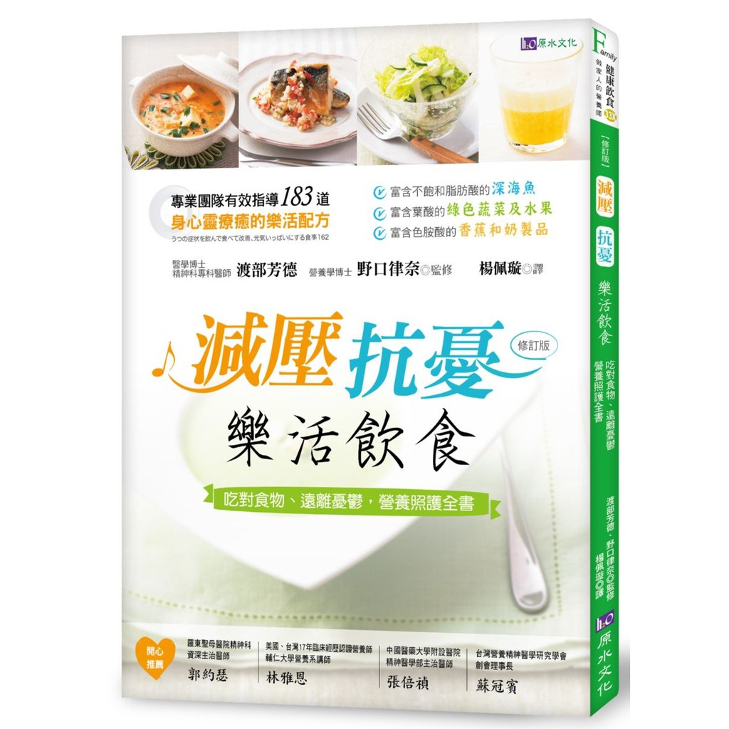 減壓、抗憂 樂活飲食：吃對食物、遠離憂鬱，營養照護全書（修訂版）