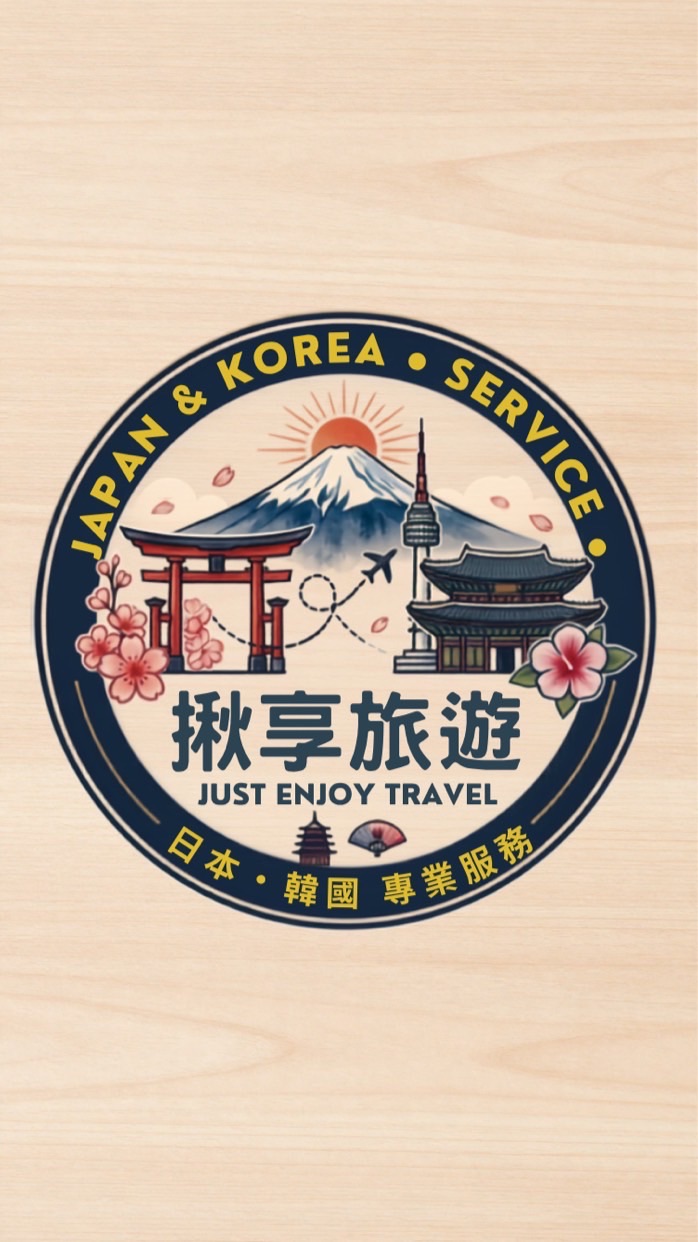 揪享讓你JUST ENJOY