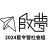 2024啟夢夏令營社會組