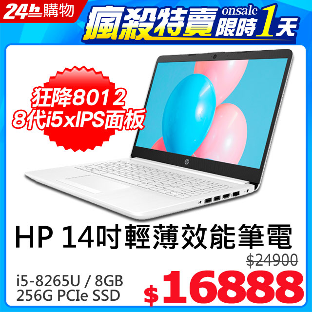 《只有一天★限時狂降》 開始：02﹧06(星期四)10：00  結束：02﹧07(星期五)10：00網路價$24900．限時價$168888代i5★IPS面板★出清激降8012《 新機就視不一樣。飛炫品味 》• 窄邊框設計，僅6.5mm薄的邊框讓視野盡收眼底 • 13吋的機身擁有14吋大螢幕 • 輕薄機身, 超高行動性 : 1.47kg起, 1.99cm薄• Intel Core I 第八代四核心處理器,  效能表現不用懷疑• 最高續航力達8.2小時處理器：8th Gen Intel Core i5-8265U Quad Core(1.6GHz, turbo up to 3.9GHz, 2400MHz/6MB Cache)記憶體：8G x1 DDR4 2400 / 2 / 16G容量：256GB PCIe NVMe M.2 SSD繪圖晶片：Intel UHD Graphics 620螢幕尺寸：14