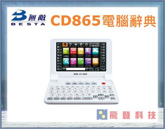 無敵 CD865 BESTA CD-865 (灰黑色) 翻譯機 電子辭典 490萬字庫 彩色螢幕 可擴充記憶卡 含稅開發票公司貨