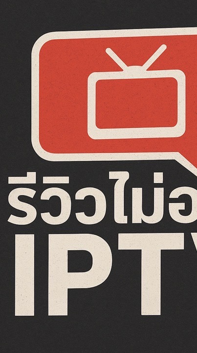 รีวิวไม่อวย IPTV