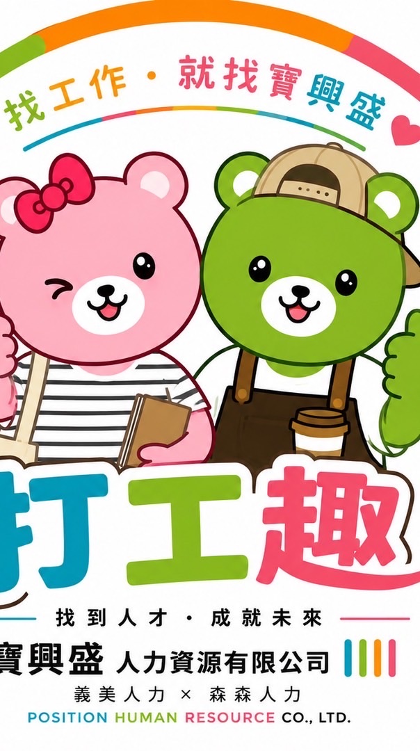 寶興盛/義美-兼職各大工作派遣職缺欄