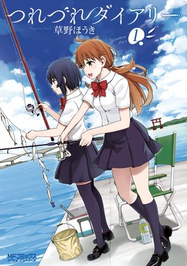 おひ釣りさま おひ釣りさま とうじたつや Line マンガ