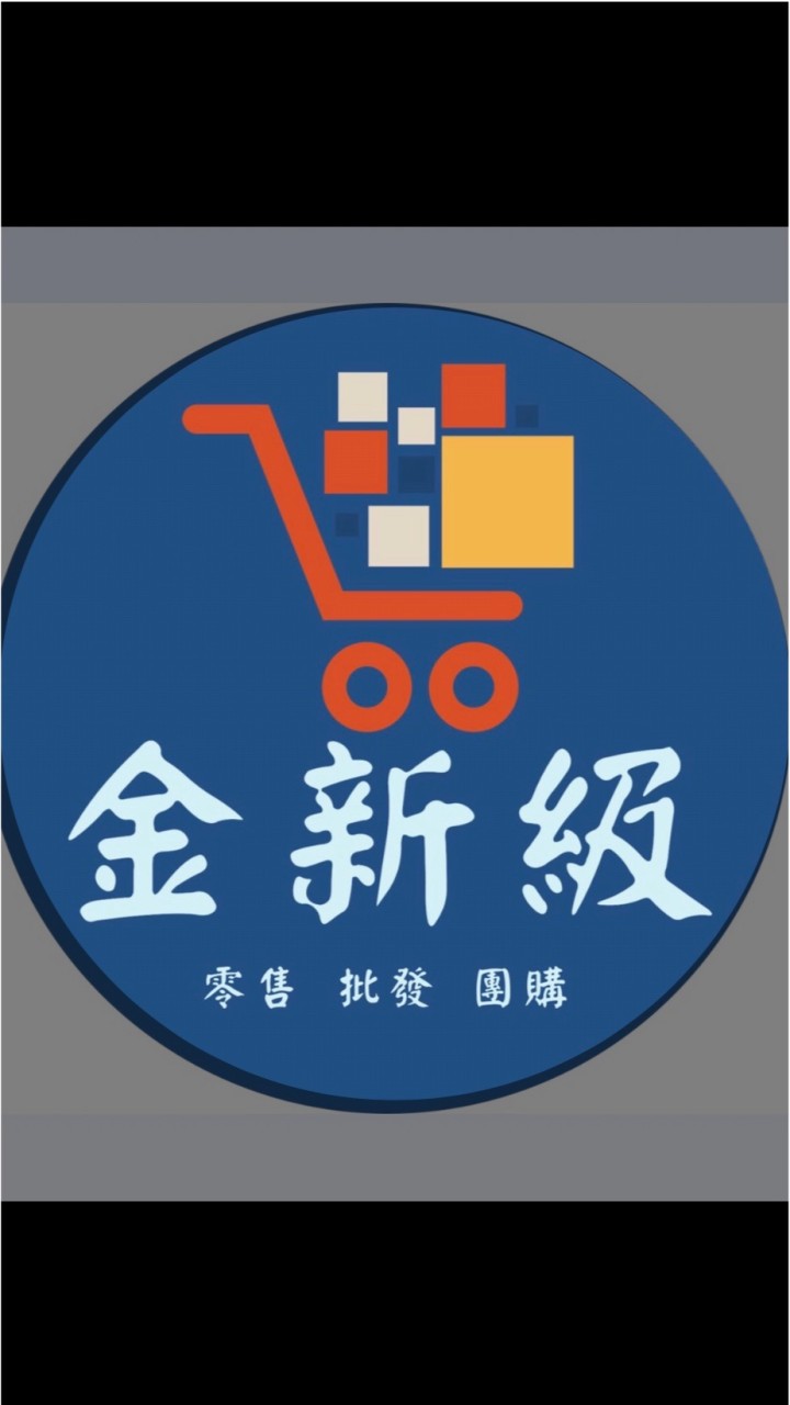 金新級團購批發零售