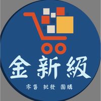 金新級團購批發零售
